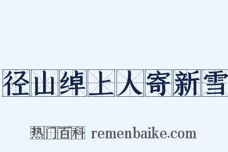 径山绰上人寄新雪是什么意思的图片